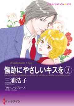 傷跡にやさしいキスを