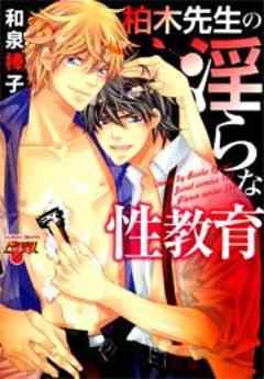 柏木先生の淫らな性教育