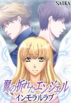 翼の折れたエンジェル～インモラルラブ～