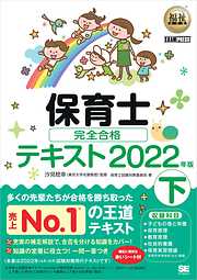 福祉教科書 保育士 完全合格テキスト 下 2022年版