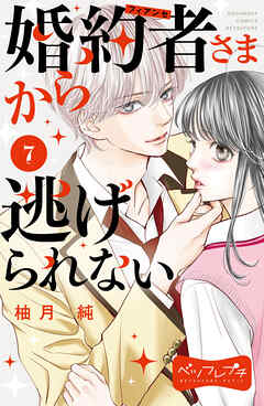 婚約者さまから逃げられない　ベツフレプチ（７）