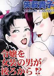 令嬢を女装の男が後ろから!?