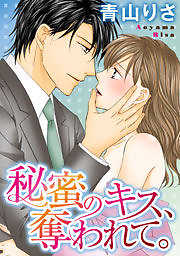 秘蜜のキス、奪われて。