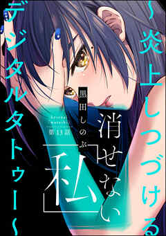 消せない「私」 ～炎上しつづけるデジタルタトゥー～（分冊版）