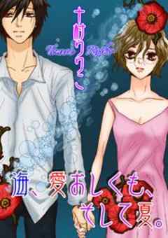 海、愛おしくも、そして夏。