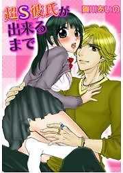 超S彼氏が出来るまで