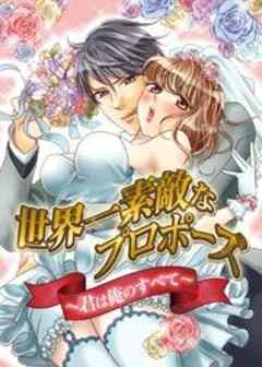 世界一素敵なプロポーズ～君は俺のすべて～