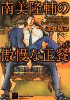 南美隆輔の傲慢な正餐