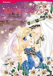 眠れないシンデレラ