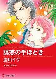 誘惑の手ほどき