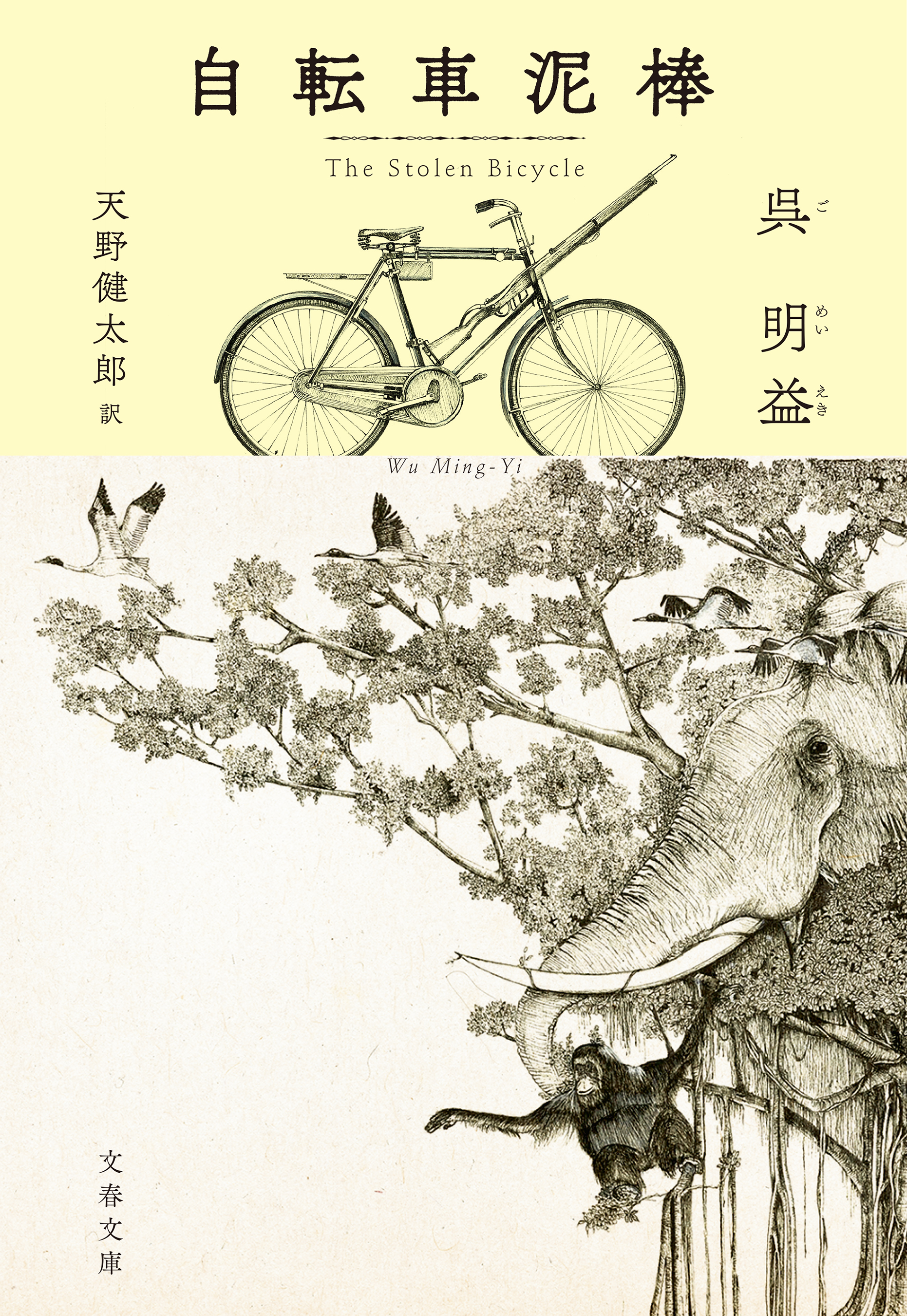 自転車泥棒　呉明益/天野健太郎　漫画・無料試し読みなら、電子書籍ストア　ブックライブ