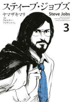 スティーブ・ジョブズ