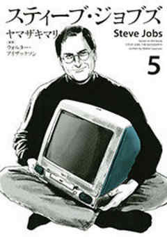 スティーブ・ジョブズ