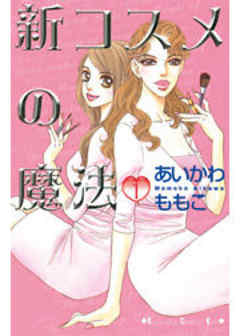 新コスメの魔法