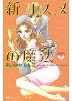 新コスメの魔法