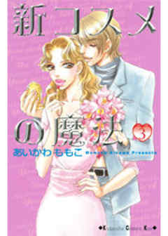 新コスメの魔法