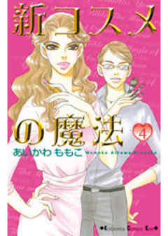 新コスメの魔法