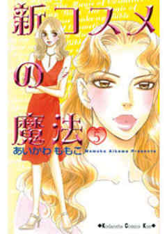 新コスメの魔法