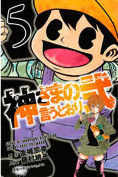 神さまの言うとおり弐