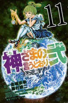 神さまの言うとおり弐