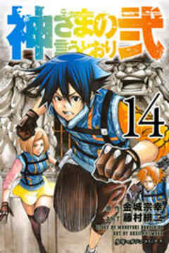 神さまの言うとおり弐