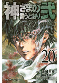 神さまの言うとおり弐