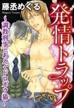 発情トラップ～調教刑事とあえぐドロボウ猫～