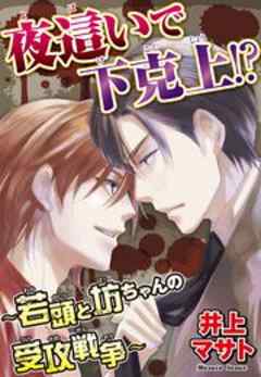 夜這いで下克上！？～若頭と坊ちゃんの受攻戦争～