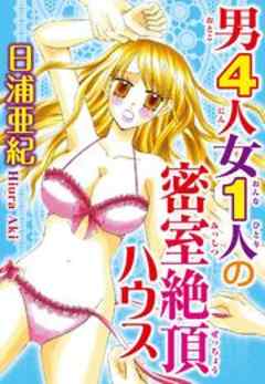 男４人女１人の密室絶頂ハウス