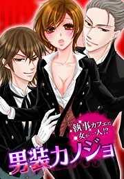 男装カノジョ～執事カフェに女が一人！？～