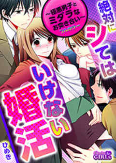 絶対にシてはいけない婚活～極悪男子とミダラなお突き合い～【カラー版】