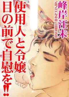 使用人と令嬢　目の前で自慰を!!