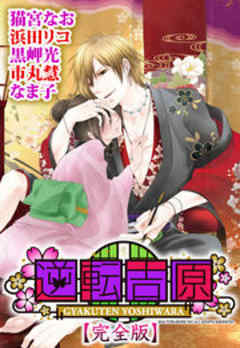逆転吉原【完全版】