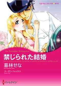 禁じられた結婚