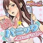 ぱい☆パニック ～挟まれたデカぱい～(フルカラー)