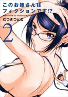 このお姉さんはフィクションです！？