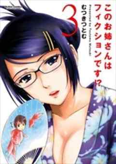 このお姉さんはフィクションです！？