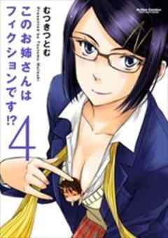 このお姉さんはフィクションです！？