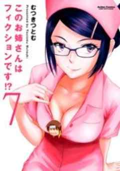 このお姉さんはフィクションです！？