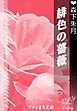 プティまり文庫　緋色の薔薇