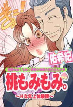 桃もみもみ。～Ｈな年上体験談～
