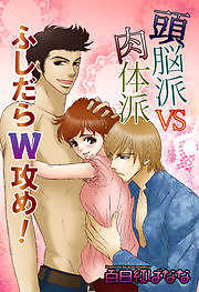 頭脳派ＶＳ肉体派 ふしだらＷ攻め！