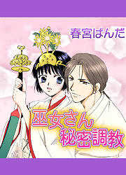 巫女さん秘密調教