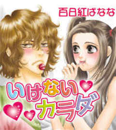 いけないカラダ