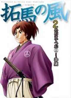 拓馬の風