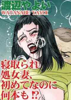 寝取られ処女妻、初めてなのに何本も!?