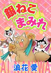 銀ねこまみれ