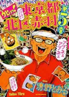 ウヒョッ！東京都北区赤羽