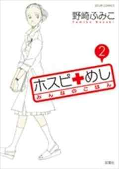 ホスピめし みんなのごはん