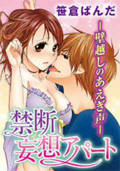 禁断妄想アパート―壁越しのあえぎ声―